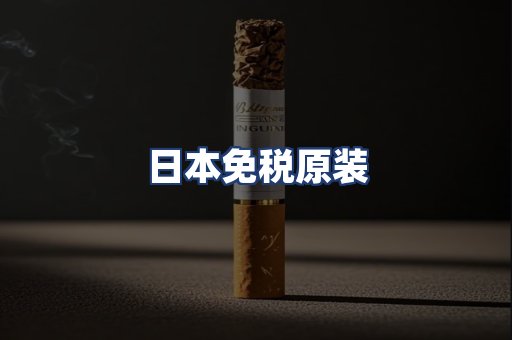 日本免税原装