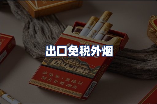 出口免税外烟