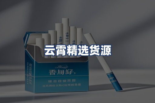 云霄精选货源